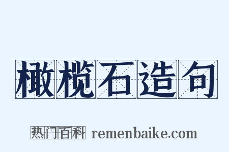 橄榄石造句是什么意思的图片